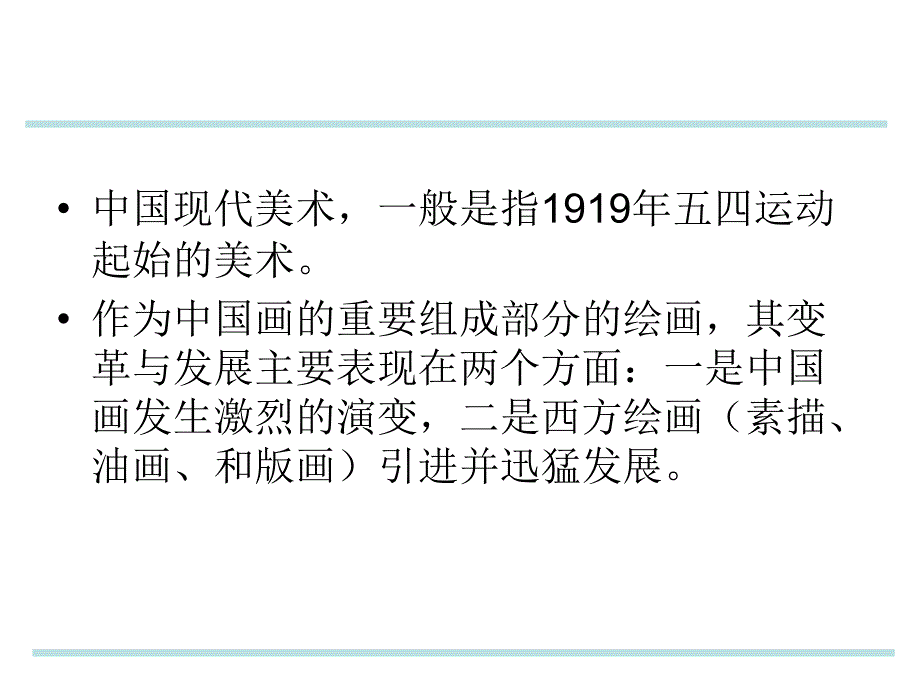 人美版美术美术鉴赏14百花齐放_推陈出新中国现代美术课件(共40张PPT)(3)_第2页