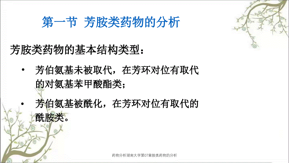 药物分析湖南大学第07章胺类药物的分析_第2页