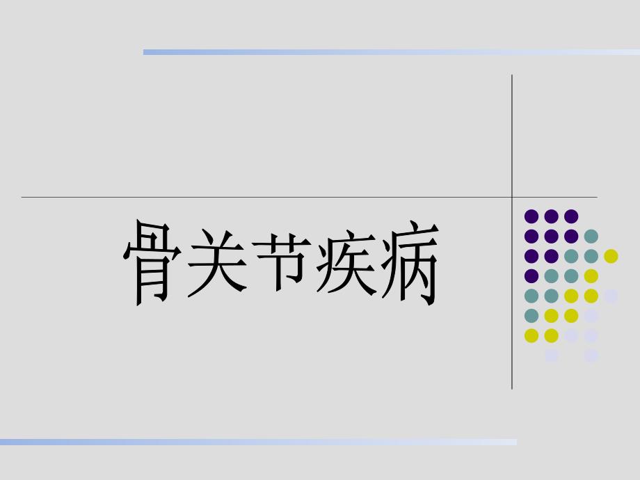 骨关节疾病研究_第1页