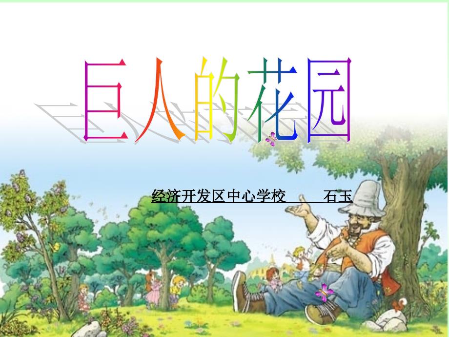 9、巨人的花园(完美版)_第1页