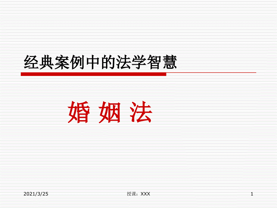 经典案例婚姻法经典案例PPT课件_第1页