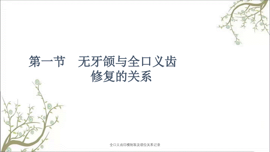 全口义齿印模制取及颌位关系记录_第2页