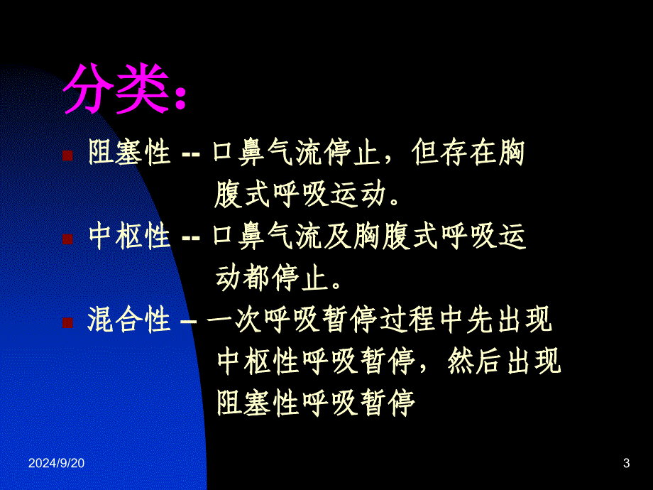 儿童阻塞性睡眠呼吸暂停综合征_第3页