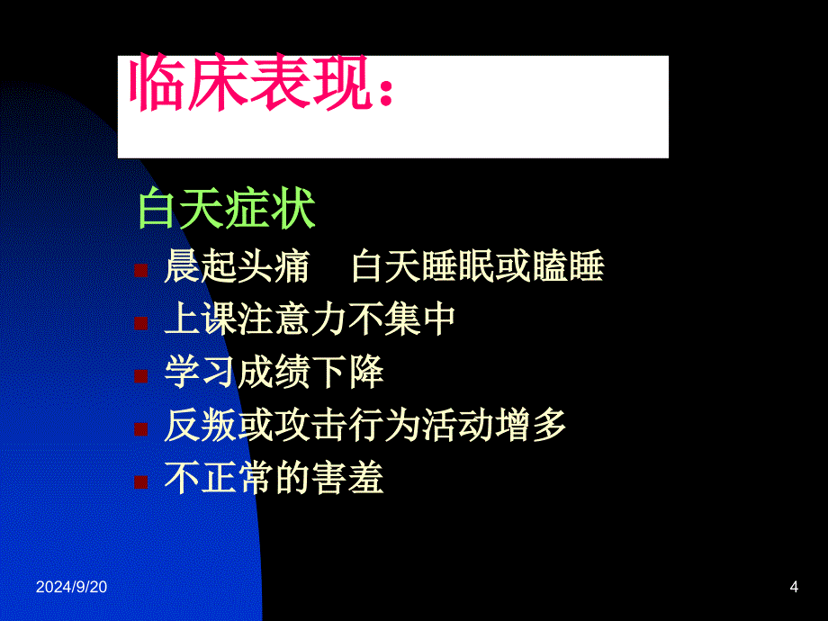 儿童阻塞性睡眠呼吸暂停综合征_第4页