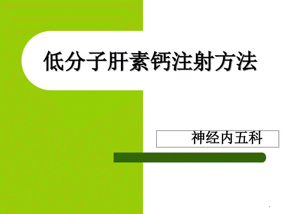 低分子肝素注射方法_第1页