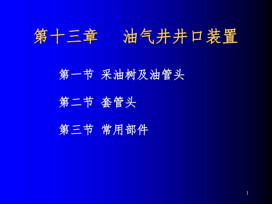 油气井井口装置PPT精品文档_第1页