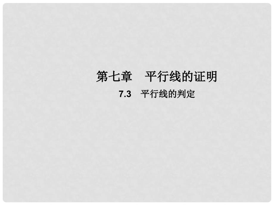 八年级数学上册 7.3 平行线的判定教学课件 （新版）北师大版_第1页