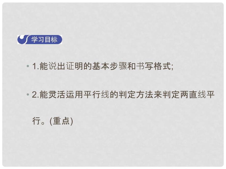 八年级数学上册 7.3 平行线的判定教学课件 （新版）北师大版_第2页