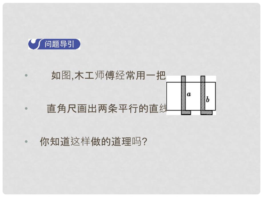 八年级数学上册 7.3 平行线的判定教学课件 （新版）北师大版_第3页