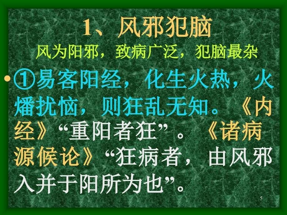 中医脑病 系列讲座之三脑病因病理_第5页