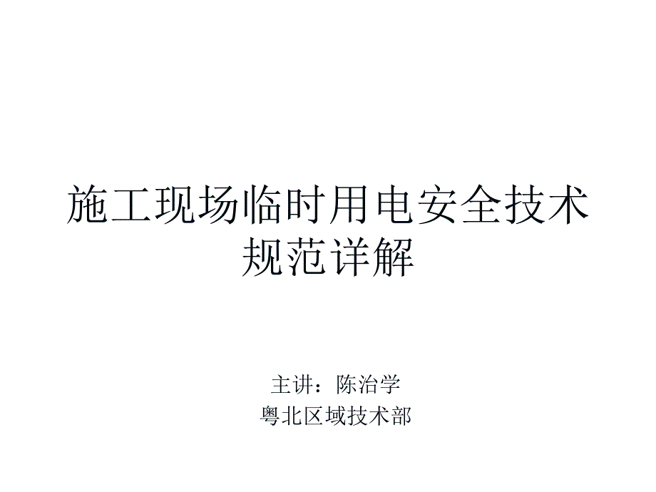 临时用电安全技术规范详解_第1页