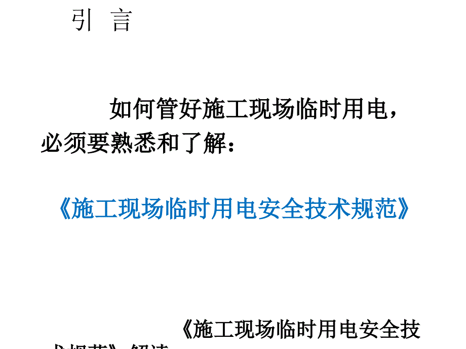 临时用电安全技术规范详解_第2页