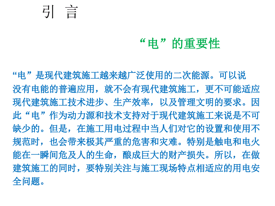 临时用电安全技术规范详解_第3页