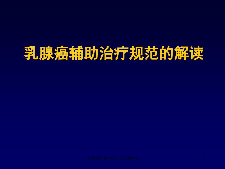 乳腺癌辅助治疗规范的解读课件_第1页