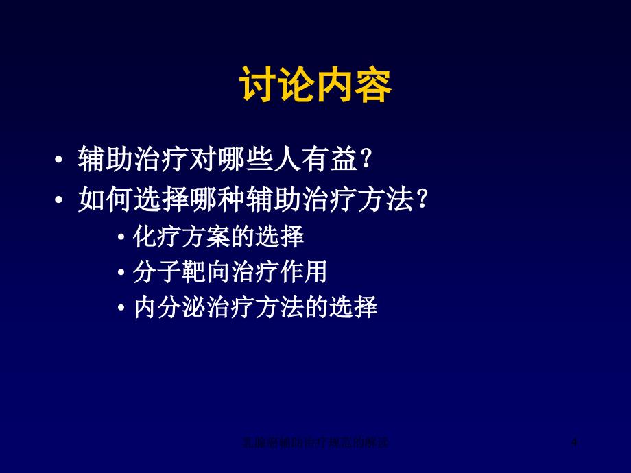 乳腺癌辅助治疗规范的解读课件_第4页