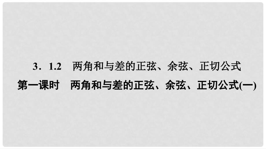 高中数学 第三章 三角恒等变换 3.1 两角和与差的正弦、余弦和正切公式 3.1.2 两角和与差的正弦、余弦、正切公式（1）课件 新人教A版必修4_第1页