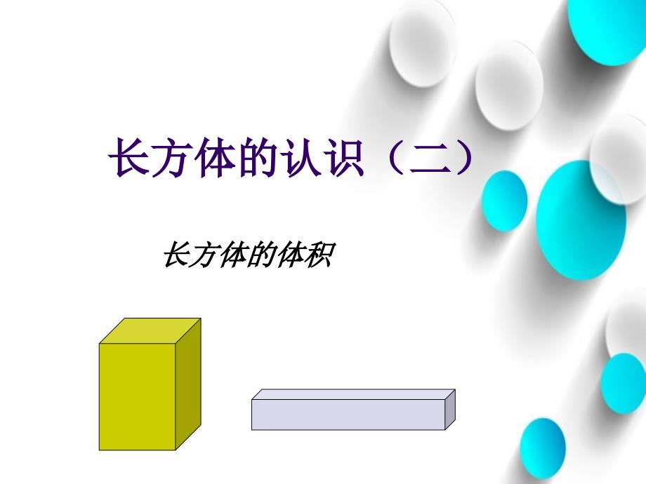 北师大版五年级下长方体的认识二ppt课件_第2页