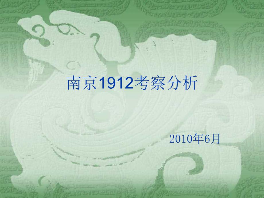 6月南京1912酒吧街区考察分析36页数学_第1页