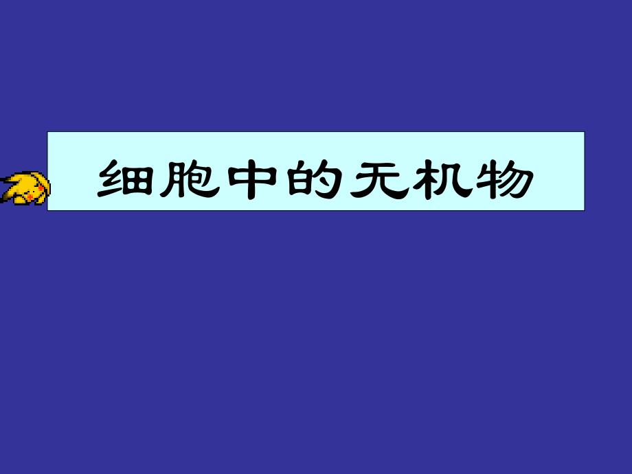 生物2.5细胞中的无机物热56新人教版必修1课件_第1页