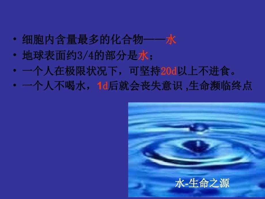 生物2.5细胞中的无机物热56新人教版必修1课件_第5页