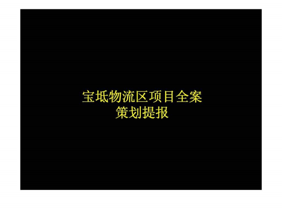 天津宝坻新城物流区地块目全案策划提报_第1页