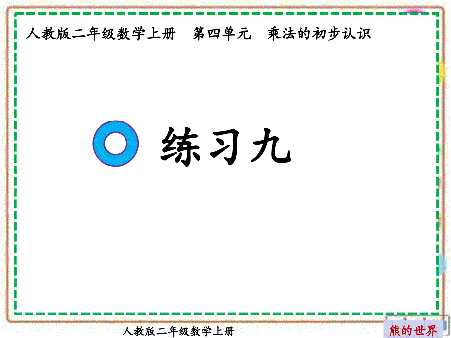 人教版二年级数学上册练习九ppt课件_第1页