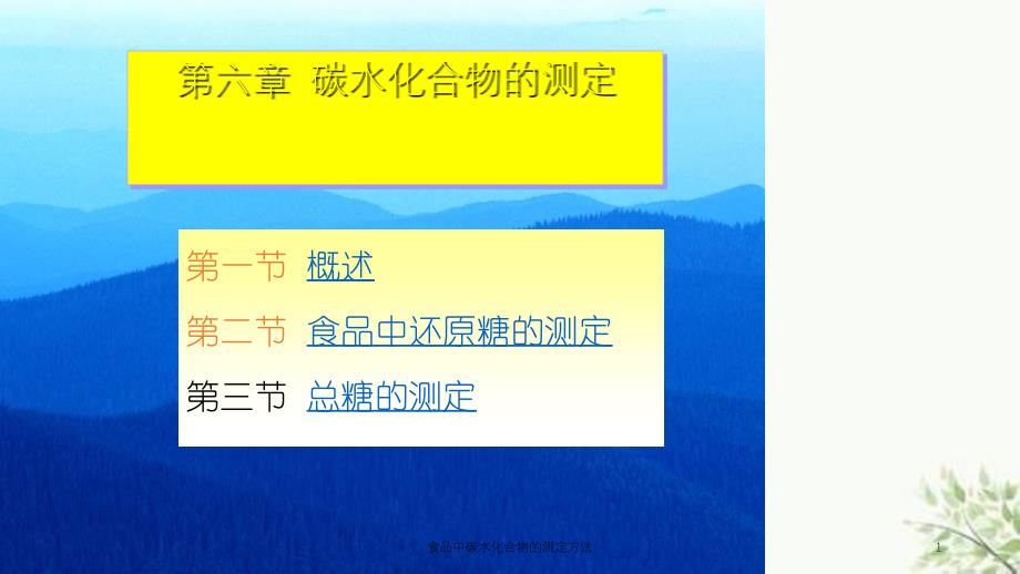 食品中碳水化合物的测定方法课件_第1页