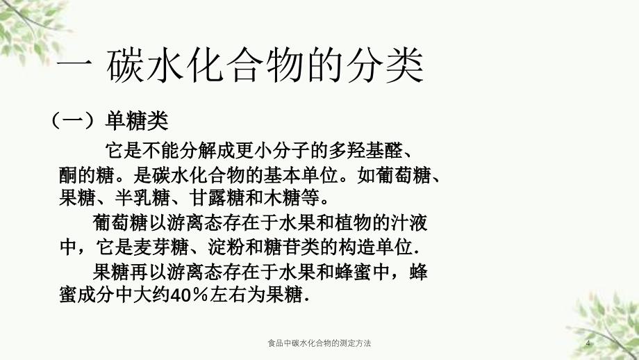 食品中碳水化合物的测定方法课件_第4页