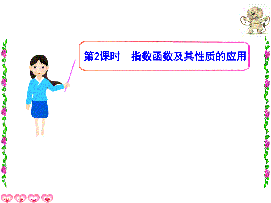 2122指数函数及其性质的应用必修一优秀课件_第1页