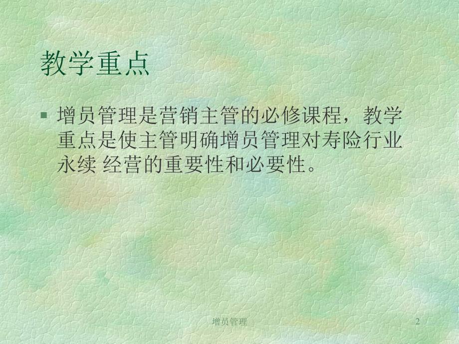 保险公司培训：增员管理1_第2页