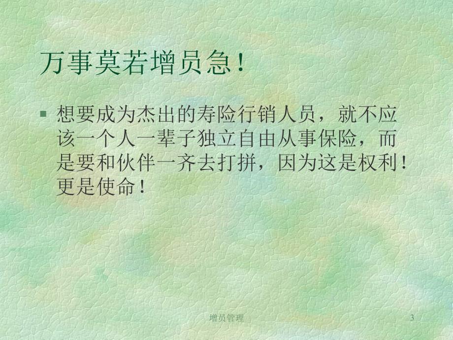 保险公司培训：增员管理1_第3页