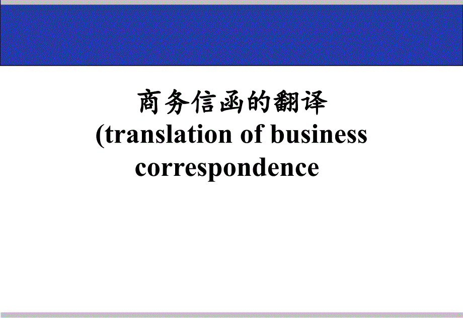 商务英语信函翻译技巧英译汉_第1页