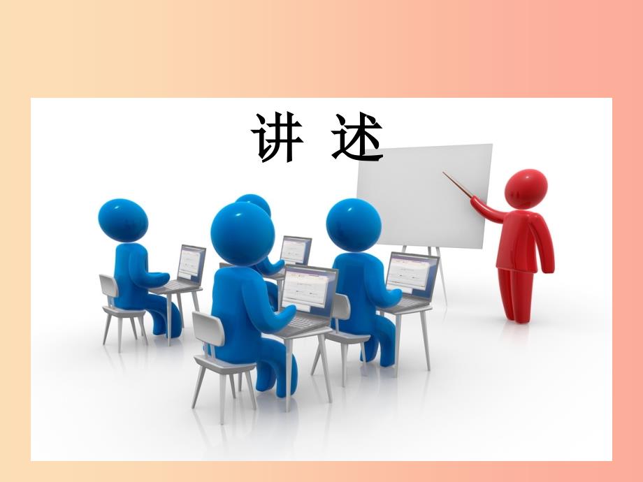 2019年八年级语文上册 第一单元 口语交际“讲述”课件 新人教版.ppt_第1页