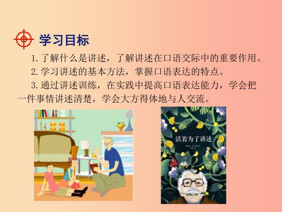 2019年八年级语文上册 第一单元 口语交际“讲述”课件 新人教版.ppt_第2页