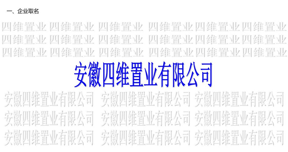 认真研究了您们的企业起名要求现带来提案谢谢阅读_第3页