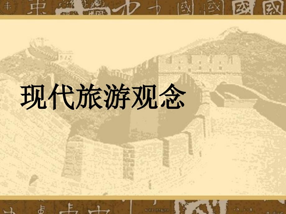 《现代旅游观念》PPT课件.ppt_第1页