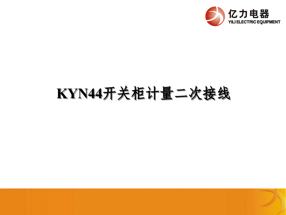 KYN44开关柜计量二次接线_第1页