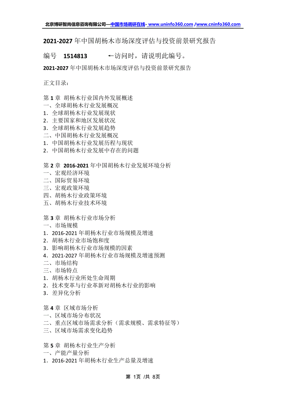 中国胡杨木市场深度评估与投资前景研究报告(2021年定制版)16778_第1页