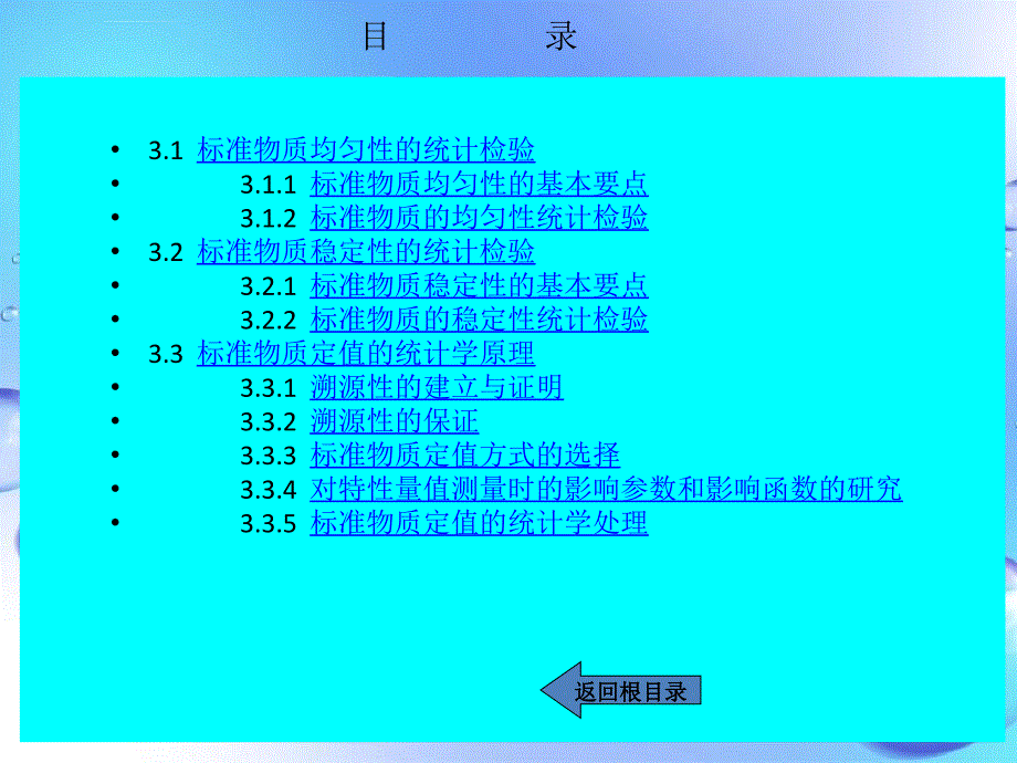 课件：第五章-标准物质定值的统计学原理ppt_第2页