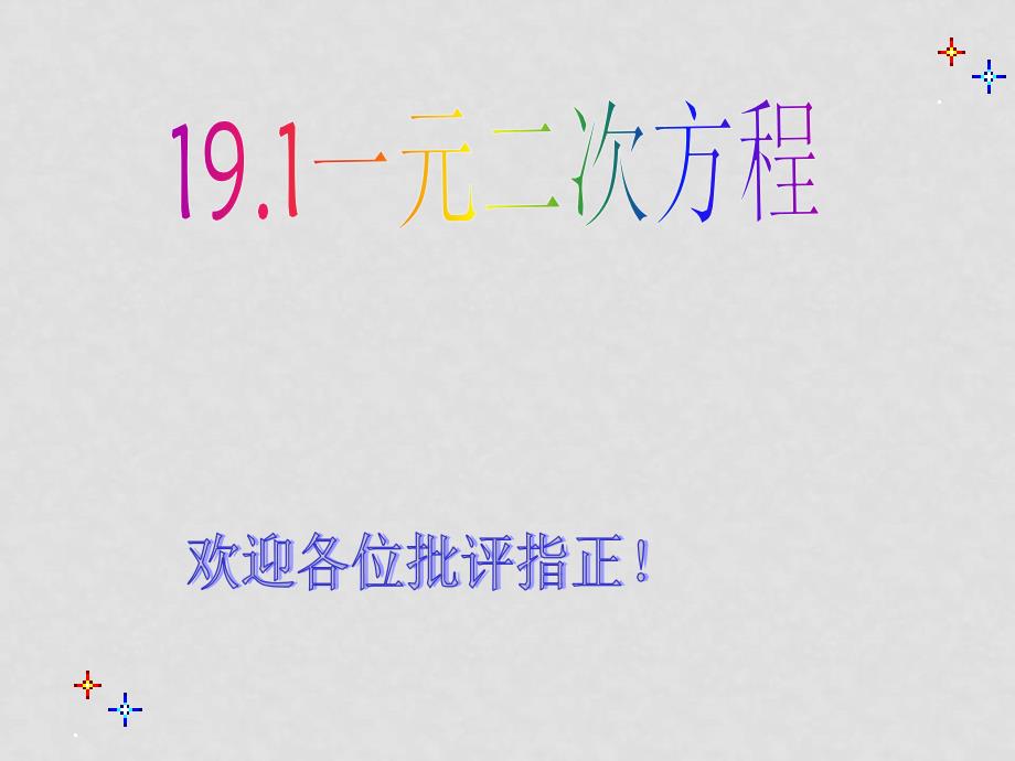 八年级数学19.1 一元二次方程课件沪科版_第1页