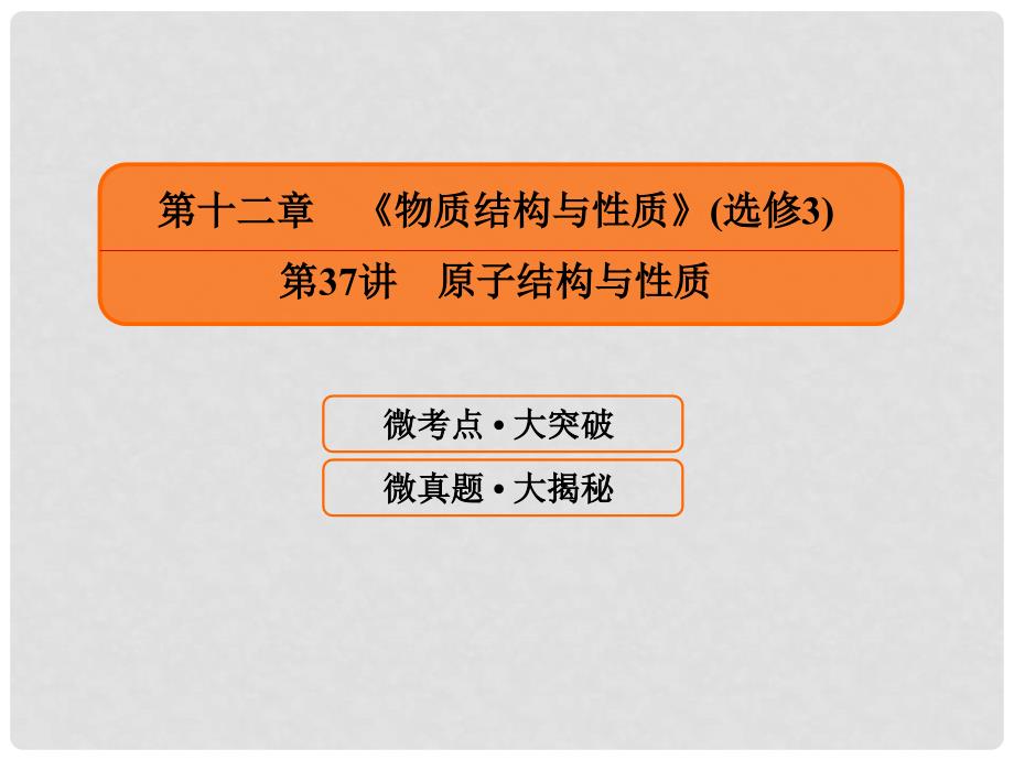 高考化学一轮复习 12.37 原子结构与性质课件_第1页