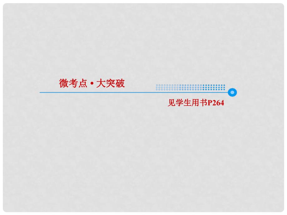 高考化学一轮复习 12.37 原子结构与性质课件_第3页