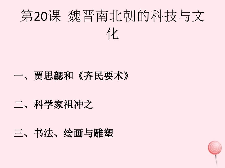 七年级历史上册第四单元第20课魏晋南北朝的科技与文化课件1新人教版_第1页