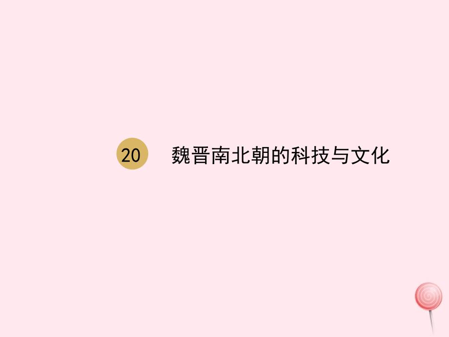 七年级历史上册第四单元第20课魏晋南北朝的科技与文化课件1新人教版_第2页