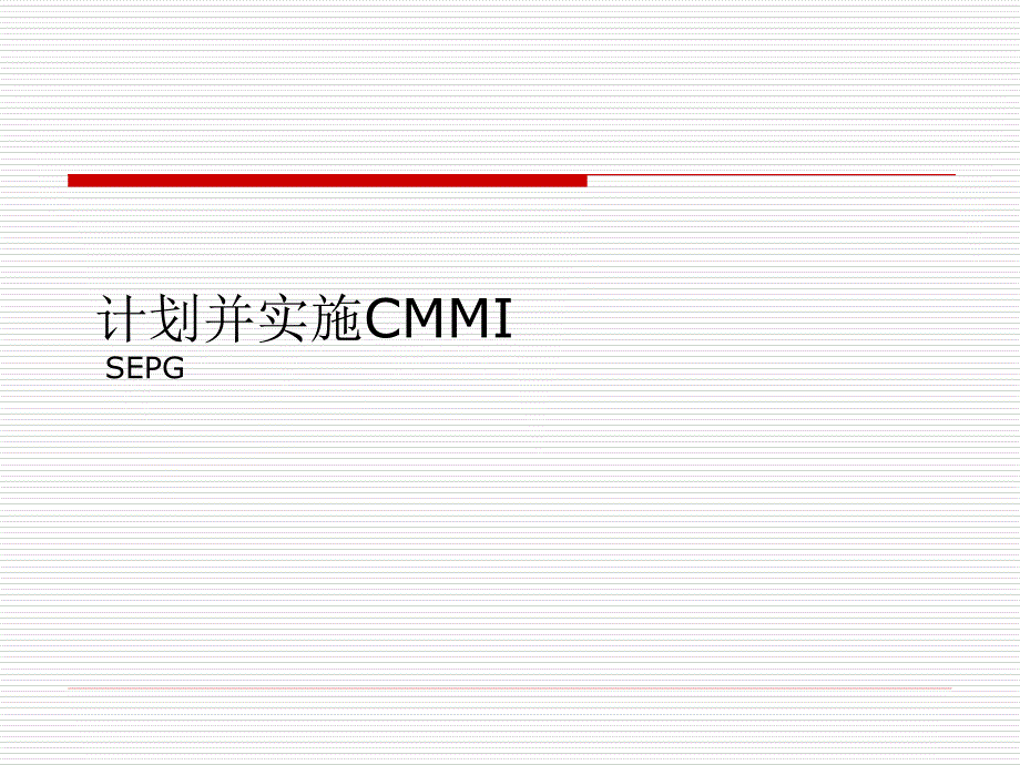 计划并实施CMMI实践篇_第1页