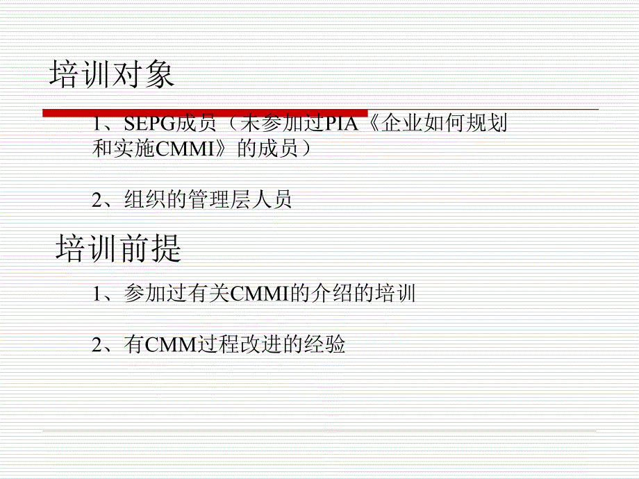 计划并实施CMMI实践篇_第2页