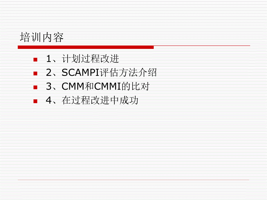 计划并实施CMMI实践篇_第4页