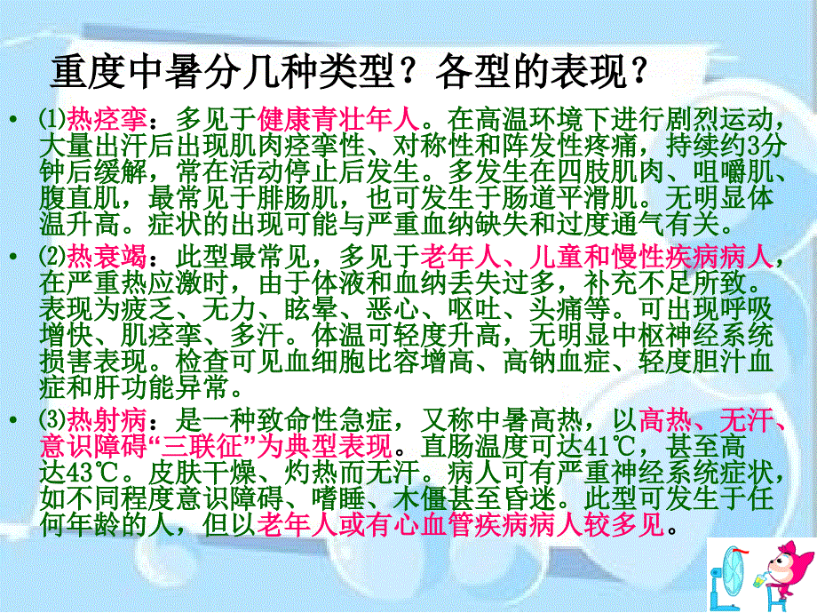 热射病的诊断与治疗_第4页