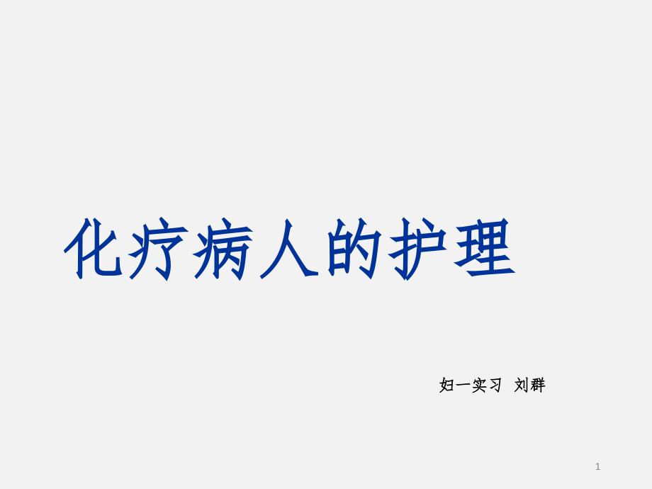 化疗病人的护理详解PPT演示课件_第1页