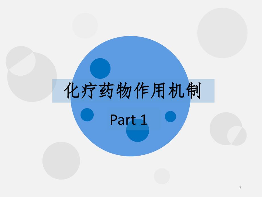 化疗病人的护理详解PPT演示课件_第3页